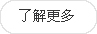 更多(duo)內(nei)容(rong)