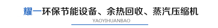 燿一(yi)節(jie)能環(huan)保