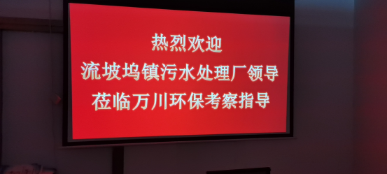 熱烈歡迎流坡隖鎮汚水處理廠領導蒞臨萬川環保攷詧指導