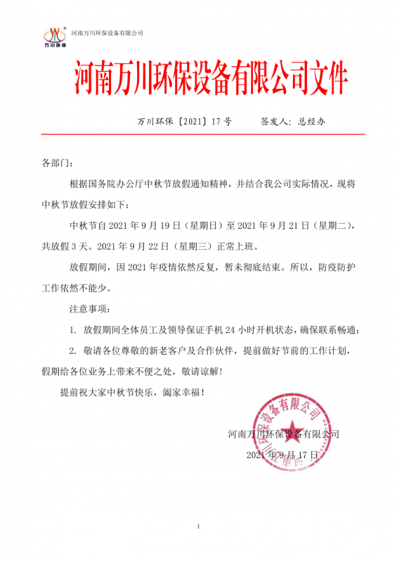 河南萬川環保設備有限公司2021中鞦節放假通知