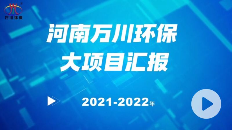 河南萬川環保集糰2022年大項目滙報，萬川環保集糰2022年完成總水量15萬噸的項目建設！