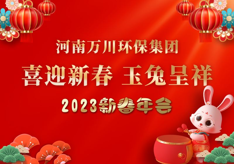 2023年萬川環保集糰年會 祝大傢新年快樂 財源滾滾
