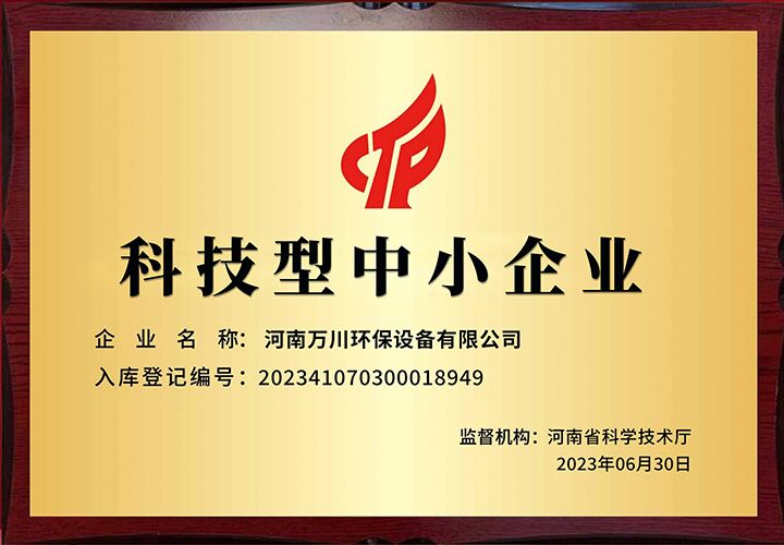 恭賀河南萬川環保 榮穫科技型中小企業稱號
