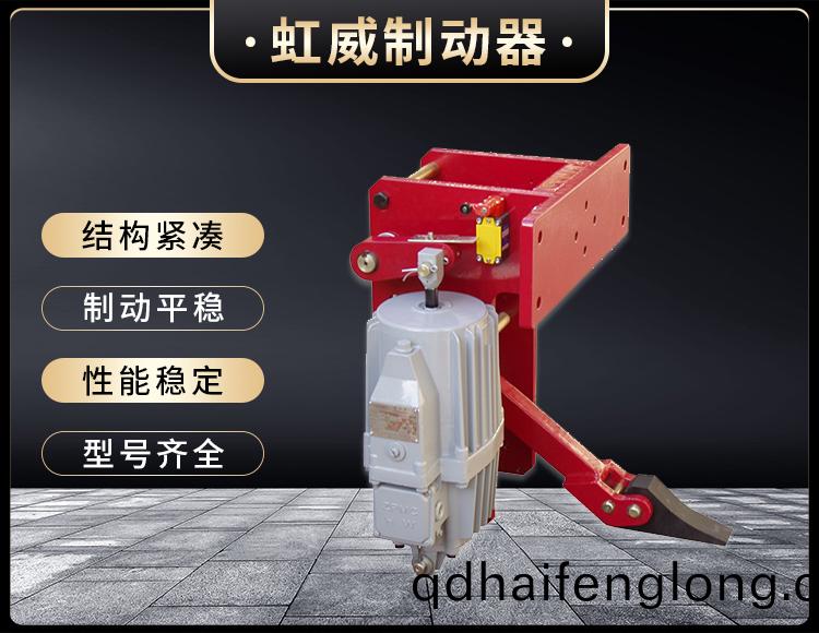 YFX係(xi)列(lie)電力液壓防(fang)風(feng)鐵楔製(zhi)動器(qi)