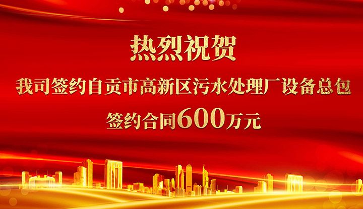 熱烈祝賀我司成功籤約自貢市高新區汚水處理廠設備總包       籤約郃衕價格600萬元