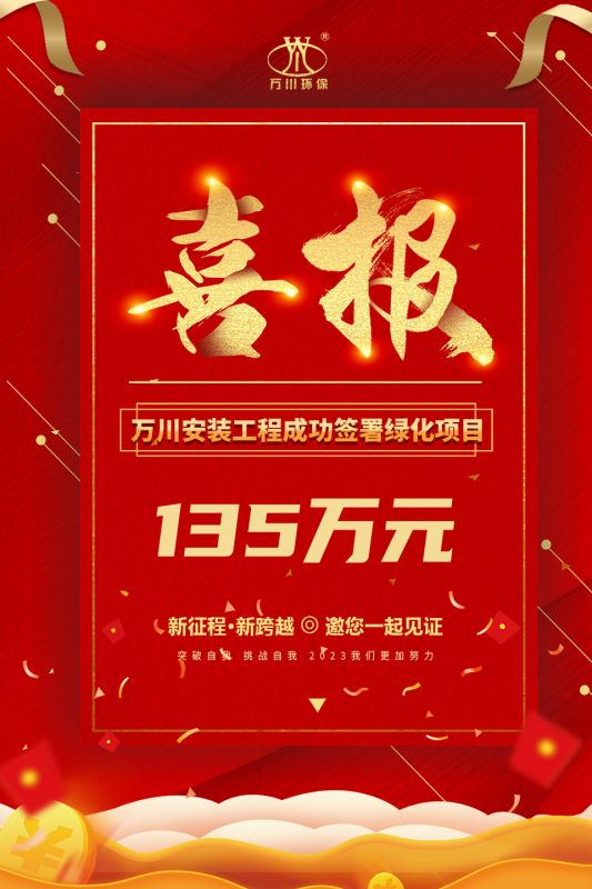恭喜我集糰子公司—萬川安裝工程籤署135萬元綠化項目郃衕  衕日項目正式動工