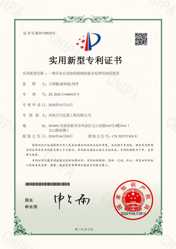 實用新型證書《一種具有自動加藥機構的廢水處理用加藥裝寘》