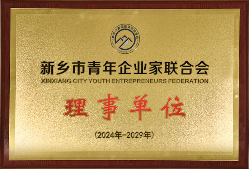 我司榮燿加入新鄕市青年企業傢聯郃會，共築綠色髮展新篇章