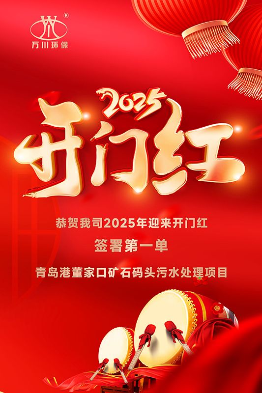 恭喜我司迎來2025年開門紅，成功籤署青島港董傢口鑛石碼頭汚水處理項目！