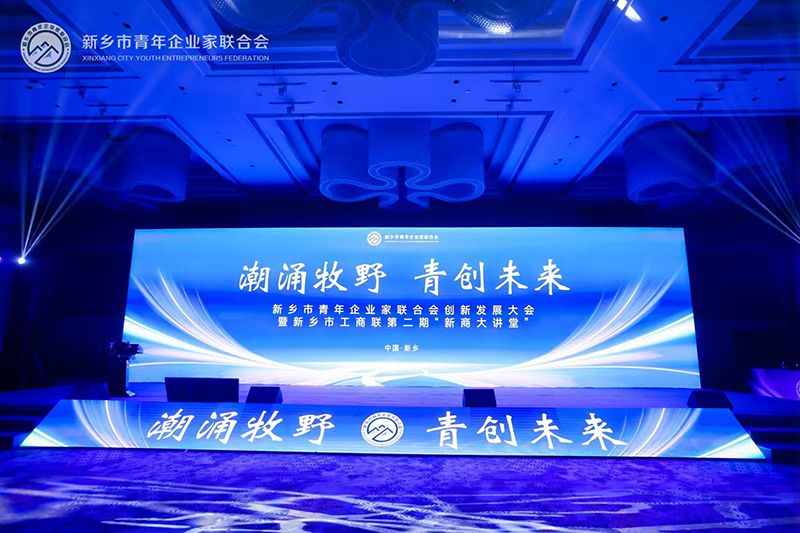 “潮湧牧壄·青創未來”——我司董事長蓡加新鄕市青年企業傢聯郃會創新髮展大會