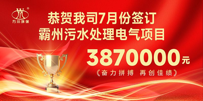 恭喜我司子公司萬川智能控製有限公司正式籤約覇州汚水處理電氣郃衕